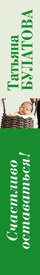 Книга Счастливо оставаться!: повести (Татьяна Булатова) — 3