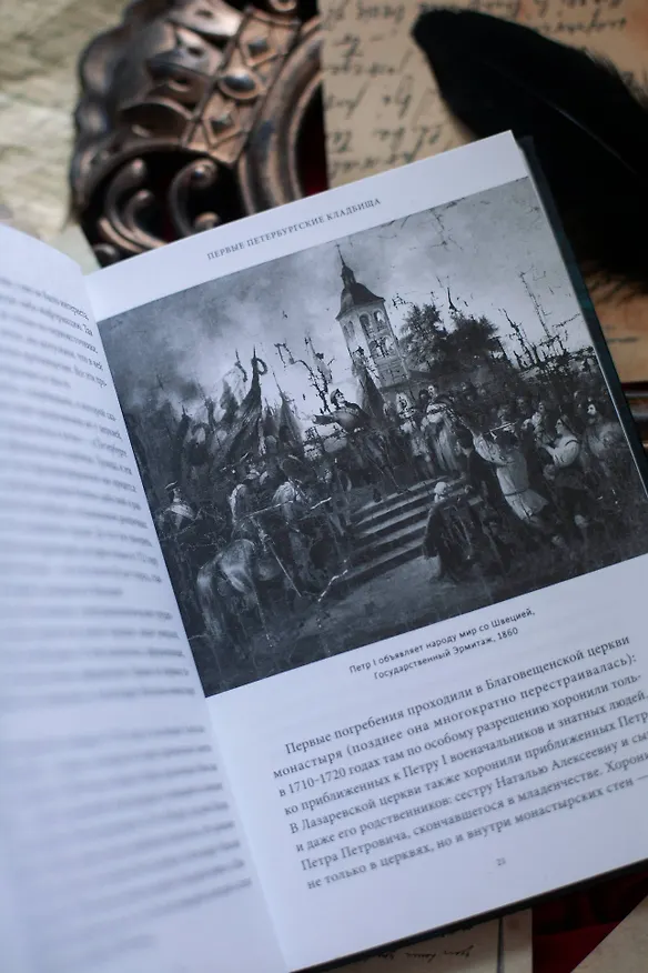 Книга Некрополи Петербурга. Адамовы головы, холерные кладбища и Гром-камень (Маргарита Николаева) — 13