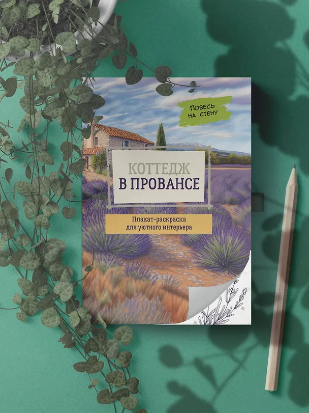 Книга Коттедж в Провансе () — 7