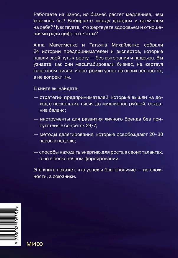 Книга Без надрыва. Стратегии лидеров по созданию бизнеса и сохранению себя (Анна Максименко, Татьяна Михайленко) — 2