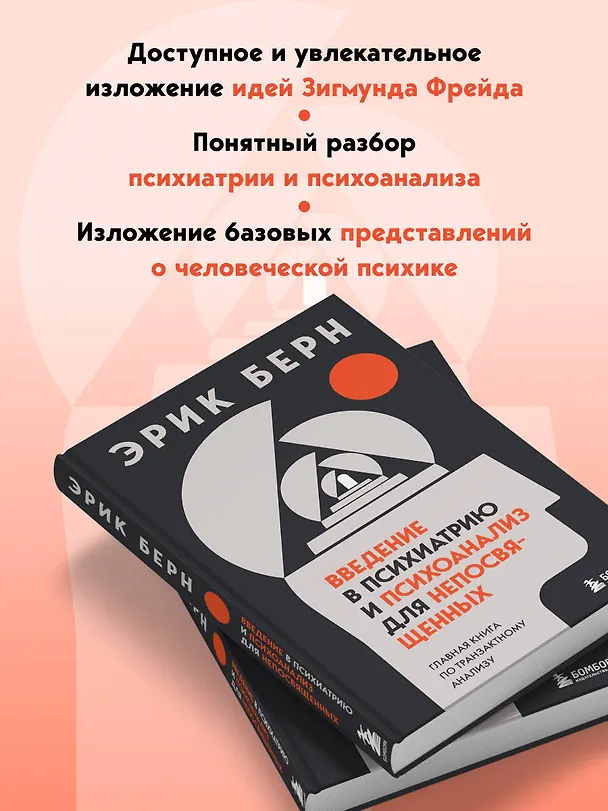 Книга Введение в психиатрию и психоанализ для непосвященных. Главная книга по транзактному анализу (Эрик Берн) — 7