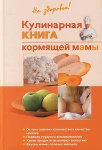 Кулинарная книга кормящей мамы