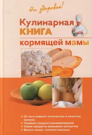 Кулинарная книга кормящей мамы — 2087422 — 1