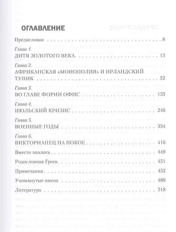 Книга Последний виг, или Английские хроники сэра Эдуарда Грея (Игорь Тышецкий) — 2