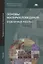 Основы материаловедения. Отделочные работы — 2673224 — 1