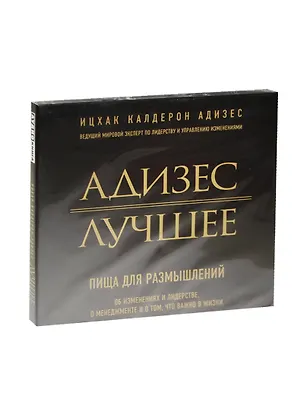 Аудиокн.Адизес. Лучшее. Пища для размышлений. 2488445