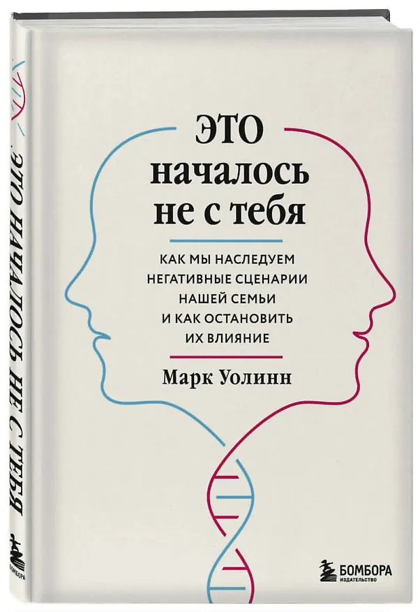 Книга Это началось не с тебя. Как мы наследуем негативные сценарии нашей семьи и как остановить их влияние (Марк Уолинн) — 5