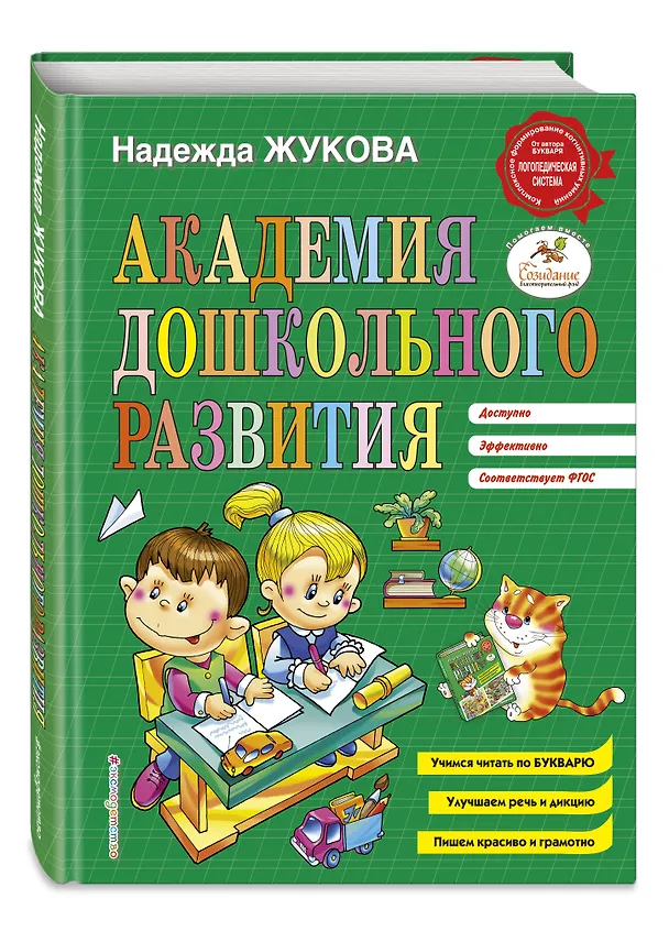 Книга Академия дошкольного развития (Надежда Жукова) — 5