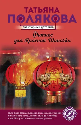 Книга Фитнес для Красной Шапочки (Татьяна Полякова)