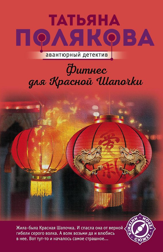 Книга Фитнес для Красной Шапочки (Татьяна Полякова) — 1