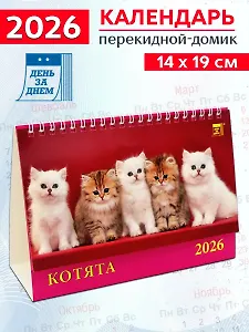 Календарь 2026г 200*140 «Котята» настольный, домик