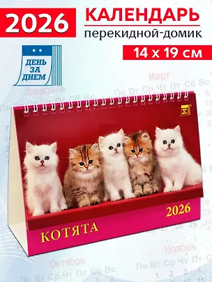 Календарь 2026г 200*140 «Котята» настольный, домик 3108765