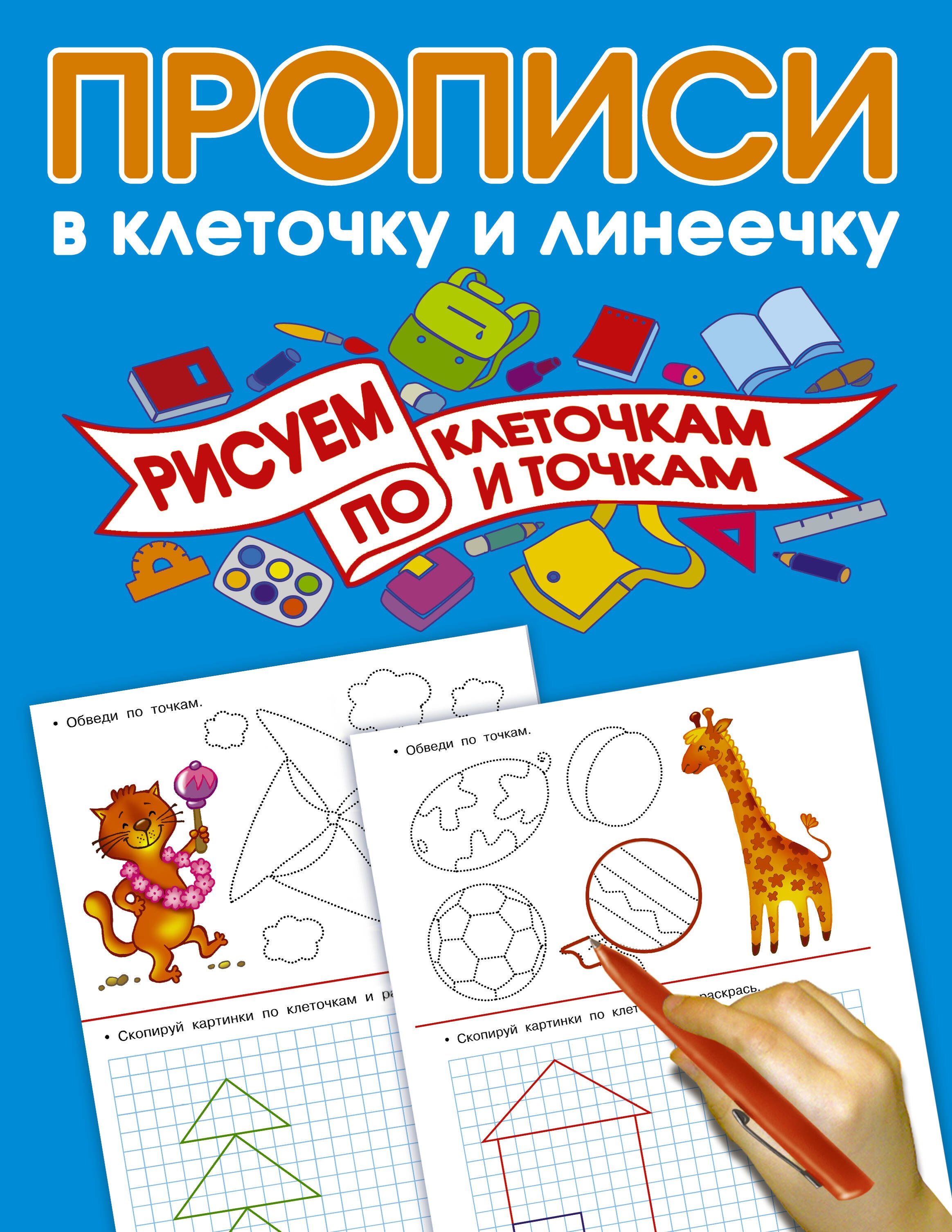 

Рисуем по клеточкам и точкам