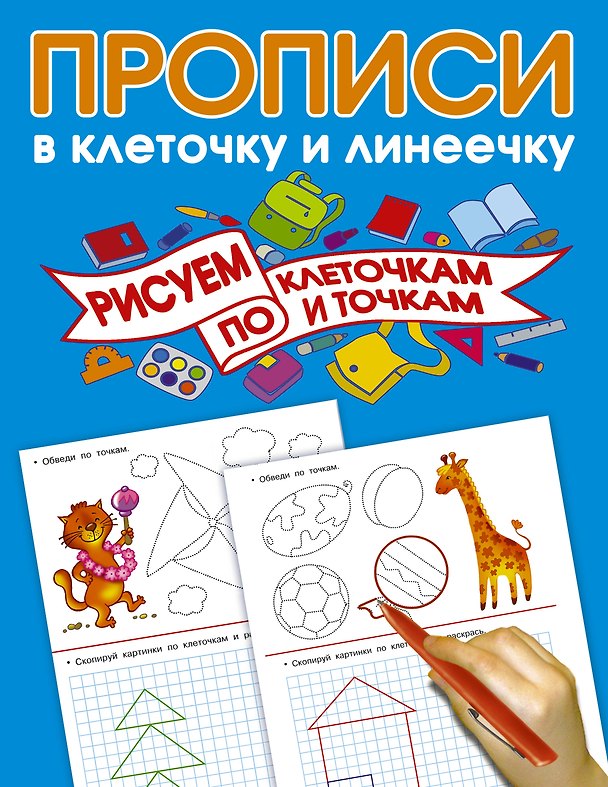 Книга Рисуем по клеточкам и точкам (Валентина Дмитриева) — 1