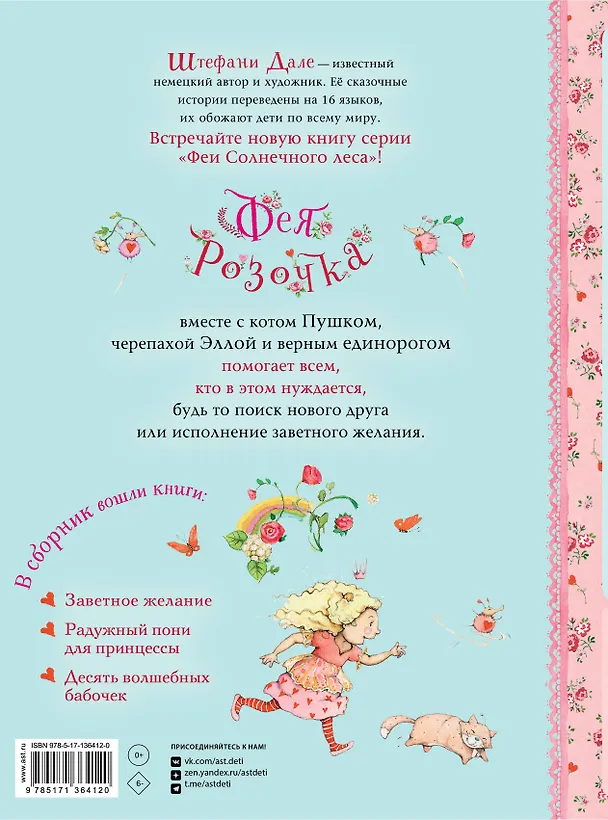 Книга Фея Розочка. Большая книга волшебства (Штефани Дале) — 2