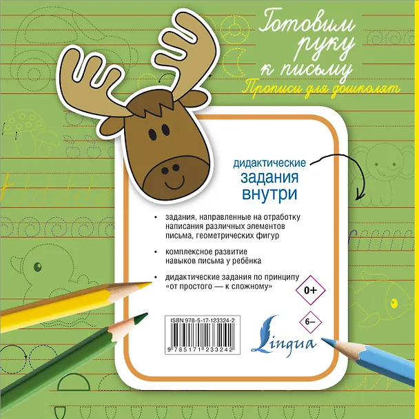 Книга Готовим руку к письму. Прописи для дошколят () — 2