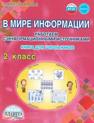 Книга В мире информации. 2 класс. Работаем с информационными источниками (Светлана Шейкина)