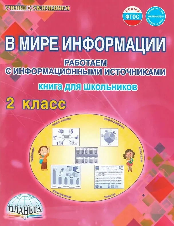 Книга В мире информации. 2 класс. Работаем с информационными источниками (Светлана Шейкина) — 1
