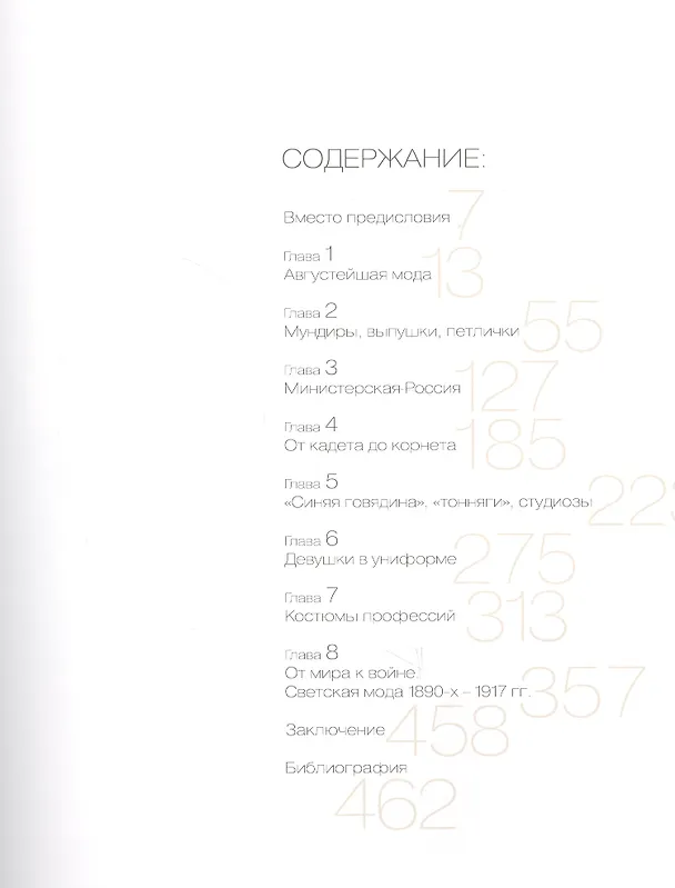 Книга Костюм и мода Российской империи: Эпоха Николая II (Ольга Хорошилова) — 2