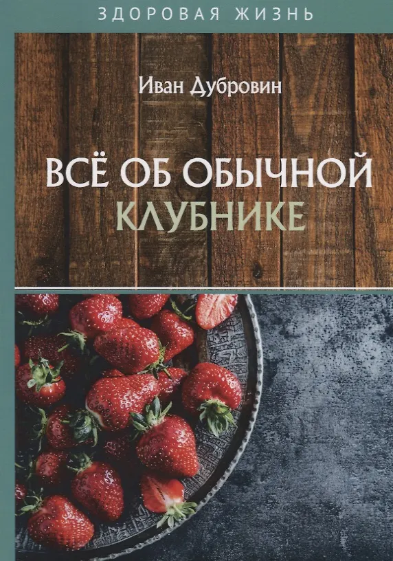Книга Все об обычной клубнике (Иван Дубровин) — 1