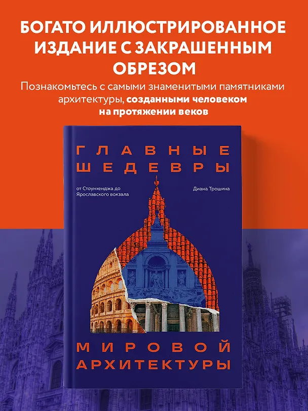 Книга Главные шедевры мировой архитектуры: от Стоунхенджа до Ярославского вокзала. Издание с закрашенным обрезом (Диана Трошина) — 5