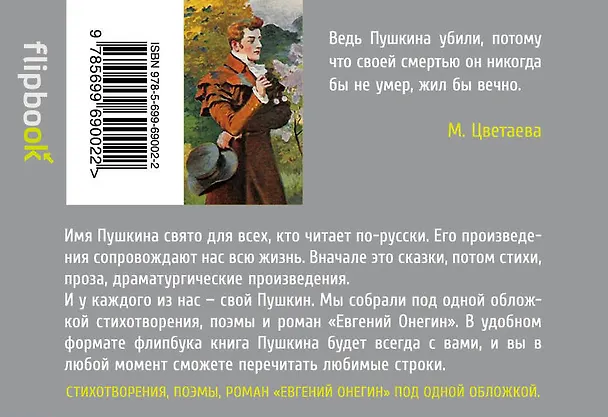 Книга Стихотворения. Поэмы. Евгений Онегин (Александр Пушкин) — 2