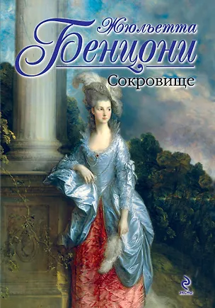 Книга Сокровище (Жюльетта Бенцони)