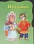 Потешки: Книжка с вырубкой — 2099886 — 1