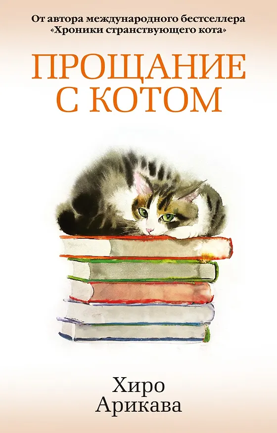 Книга Прощание с котом (Хиро Арикава) — 1