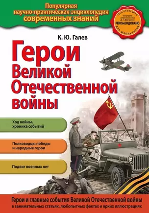 Герои Великой Отечественной войны. Люди и подвиги — 2466158 — 1