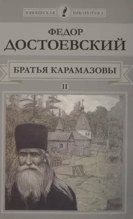 Братья Карамазовы. Том II — 2517086 — 1