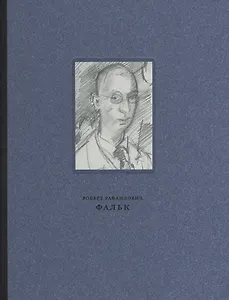 Роберт Рафаилович Фальк. Работы на бумаге