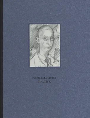Книга Роберт Рафаилович Фальк. Работы на бумаге ()