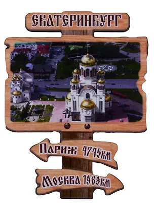 ГС Магнит Екатеринбург Указатель вид 2 (дерево) (7,5см) 2636355