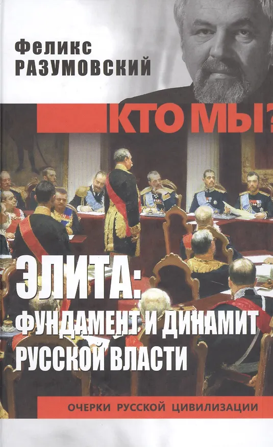 Книга Элита: фундамент и динамит русской власти (Феликс Разумовский, Феликс Разумовский) — 1