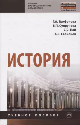 История. Учебное пособие — 2819501 — 1