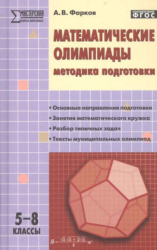Книга Математические олимпиады: методика подготовки. 5-8 классы. 3-е издание (Александр Фарков) — 1