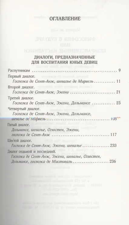 Книга Философия в будуаре, или Безнравственные наставники (Маркиз де Сад) — 2