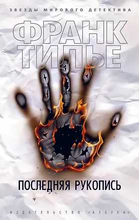 Книга Последняя рукопись (Франк Тилье)