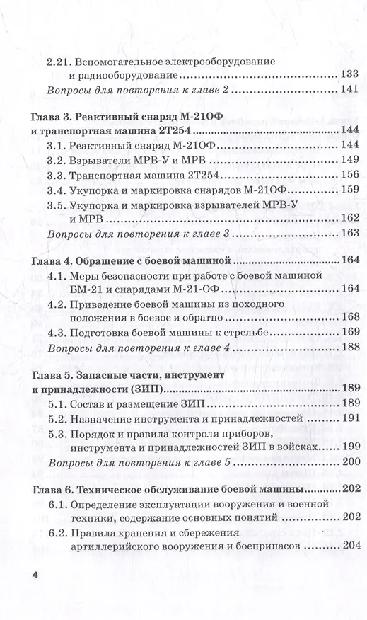 Книга Реактивная система залпового огня БМ-21 «Град»: Учебник для военных учебных центров (Владимир Кулаков, Владимир Шаманов) — 4