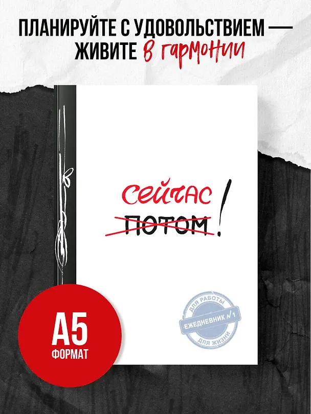 Ежедневник №1 «Сейчас!», Эксмо 2485355 — 3