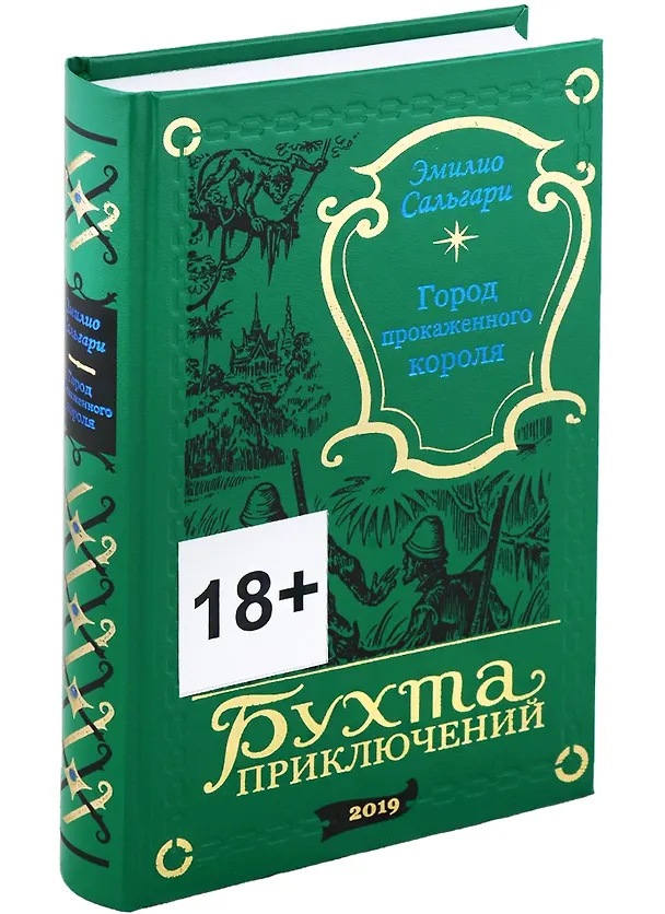 Книга Город Прокаженного короля (Эмилио Сальгари) — 2