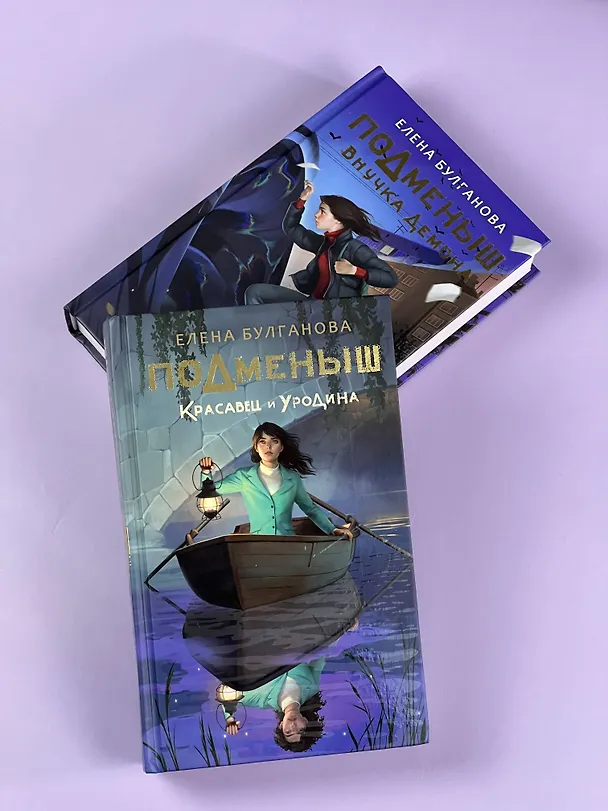 Книга Подменыш. Красавец и уродина (Елена Булганова) — 8