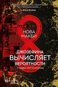 Джозефина вычисляет вероятности