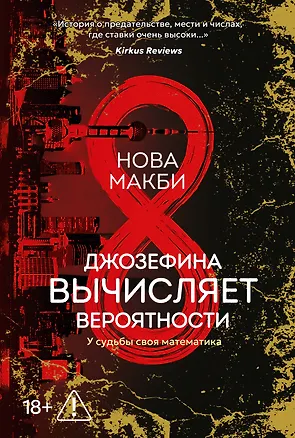 Книга Джозефина вычисляет вероятности (Нова Макби)