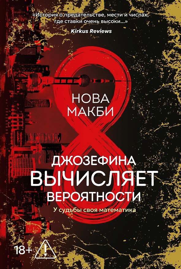 Книга Джозефина вычисляет вероятности (Нова Макби) — 1