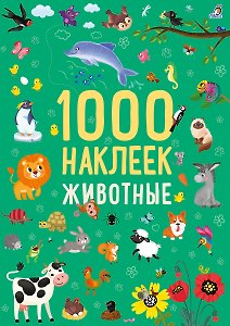 Животные. 1000 наклеек