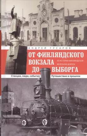 ОТ Финляндского вокзала до Выборга — 2491319 — 1