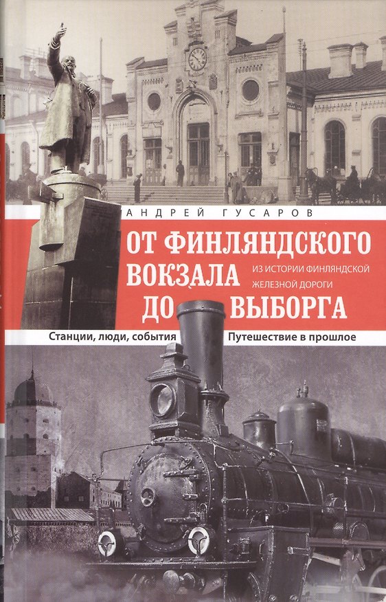 Книга ОТ Финляндского вокзала до Выборга (Андрей Гусаров) — 1