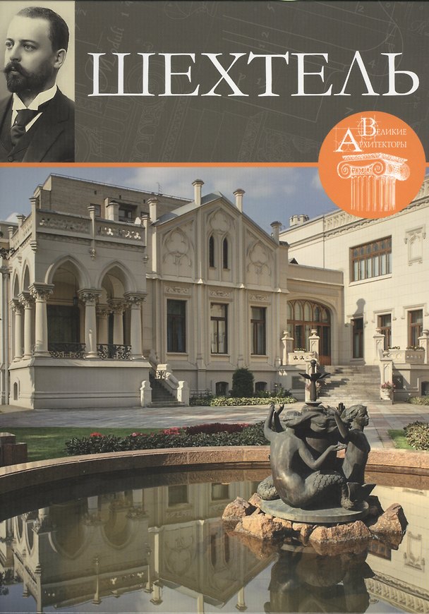 Книга Шехтель. Великие архитекторы т.3 (Илья Печенкин) — 1